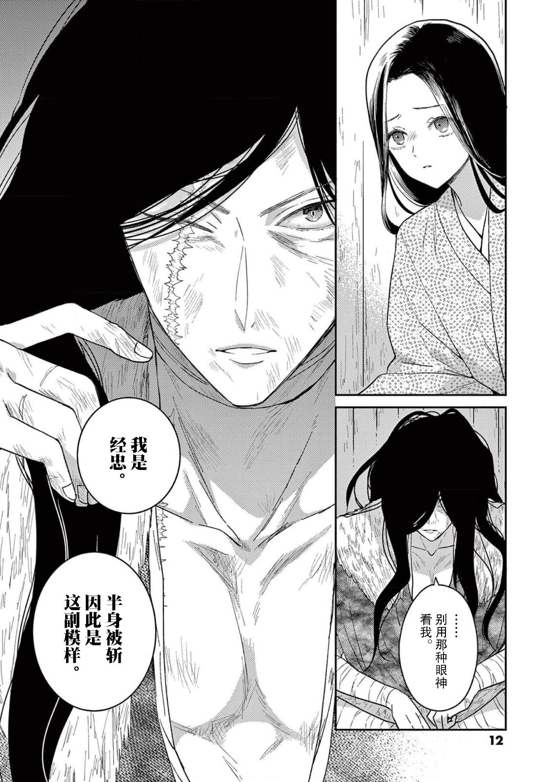 ike ni e no hanayome | 祭品新娘 1-3 - Page 13