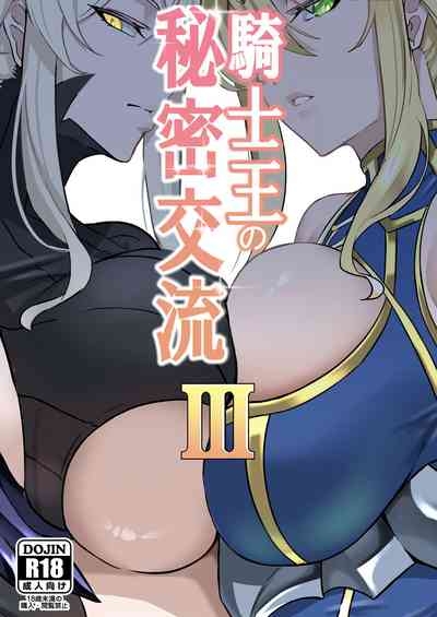 Kishiou no Himitsu Kouryuu III | 騎士王的秘密交流III 1
