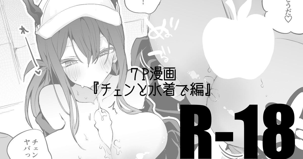 Chen to Mizugi de Hen 0