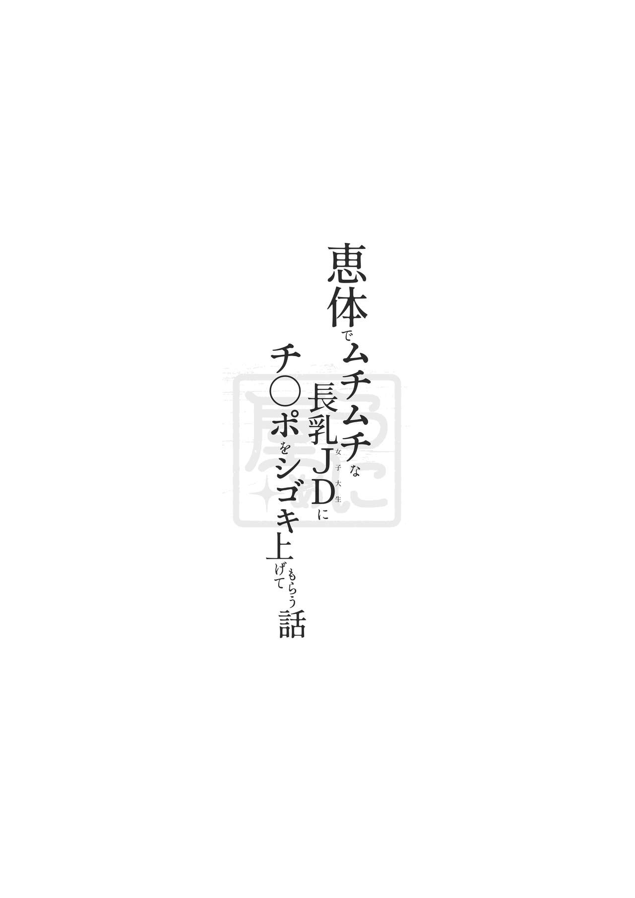 Keitai de Muchimuchi na Chounyuu JD ni Chinpo o Shigoki Agete Morau Hanashi | 體型豐滿的長奶JD幫我舒舒服服撸肉棒的故事 - Page 54