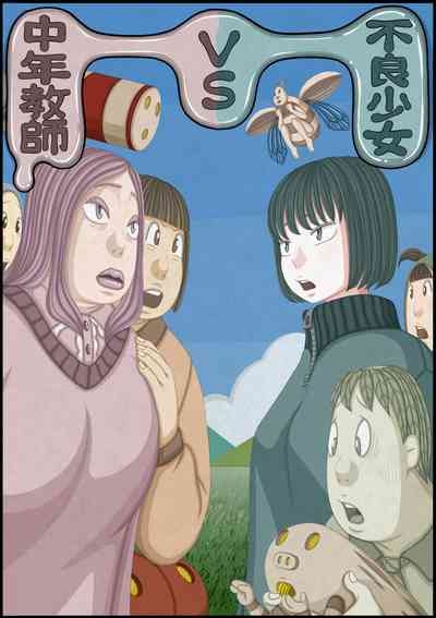 不良少女VS中年教師 1