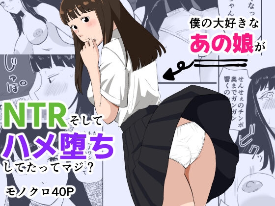 Boku no Daisuki na Ano Musume ga NTR Soshite Hame Ochi Shitetatte Maji? - Page 1