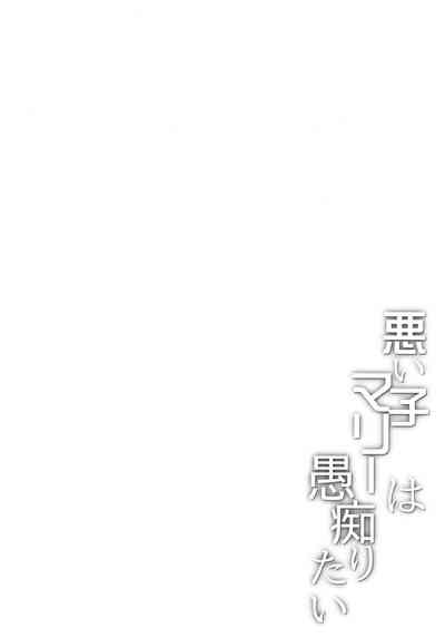 Warui Ko Marie wa Guchiritai 4