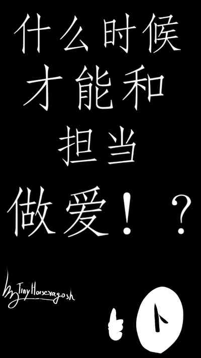 什么时候才能和担当佐爱！？ 1