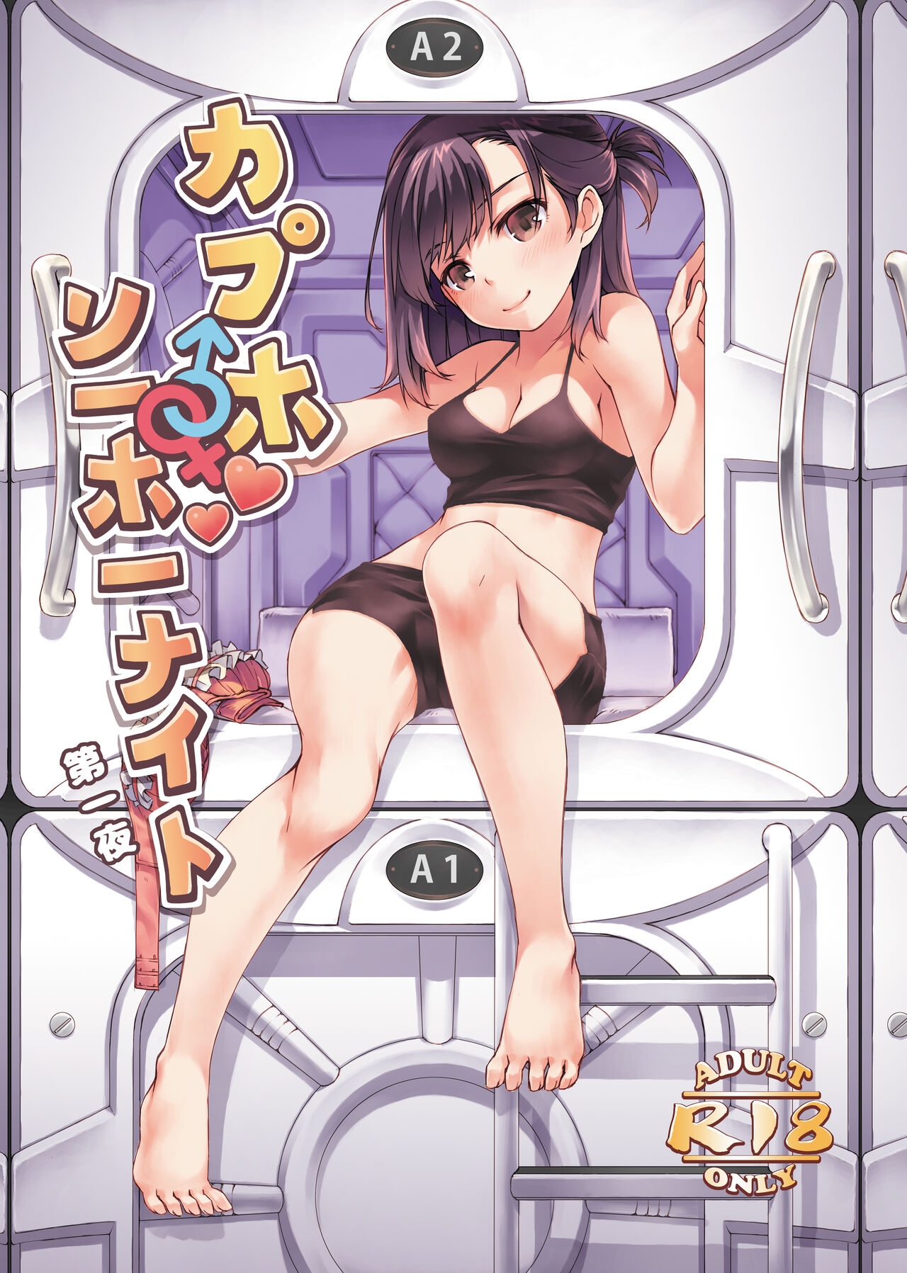 カプホソーホーナイト - Page 1