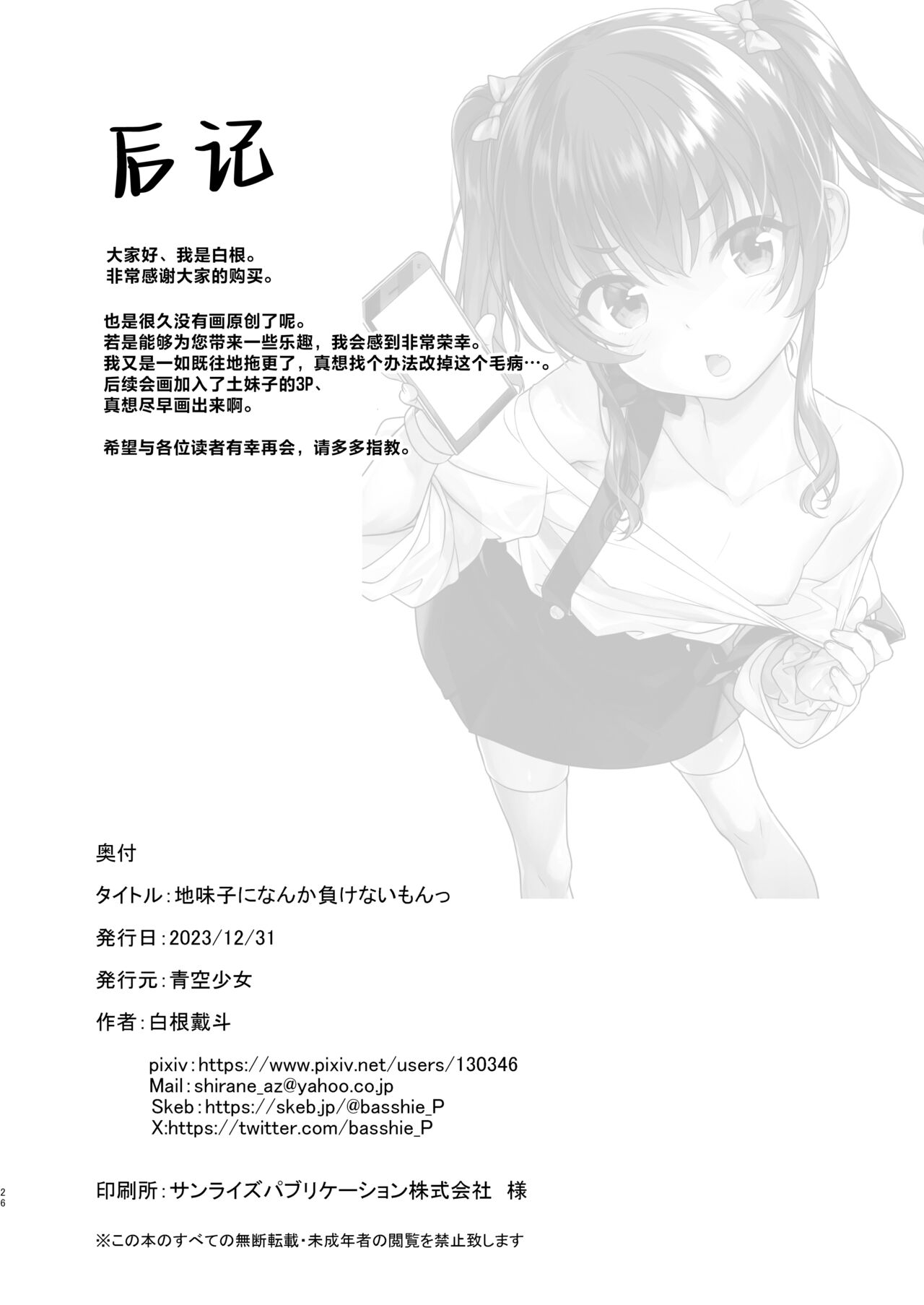 Aitsu ni Nanka Makenai Mon | 我才不会输给那土妹子呢 - Page 23