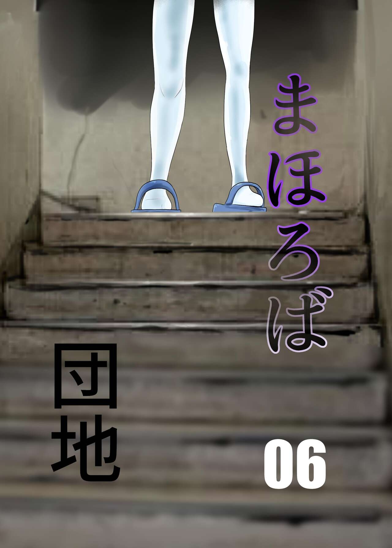 [ちくわ会 (ふゆつき)] まほろば団地06 [英訳] - Hentaiaz.com - 1