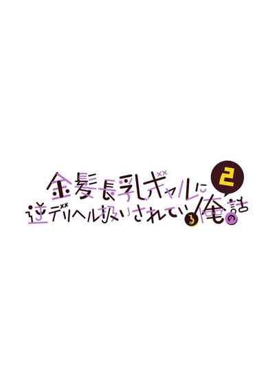Kinpatsu Chounyuu Gal ni Gyaku DeliHeal Atsukai Sarete Iru Ore no Hanashi 2 2