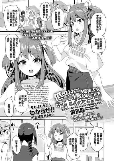 Teishinchou 144cm 〇1-sai Geneki Bishoujo 〇gakusei Moto Idol Sex Debut 1