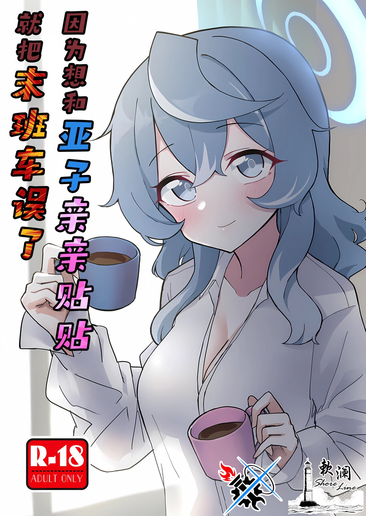 (C104) [中村くまりん] アコイチャ終電破壊 (ブルーアーカイブ) [中国翻訳] - Hentaiaz.com - 1