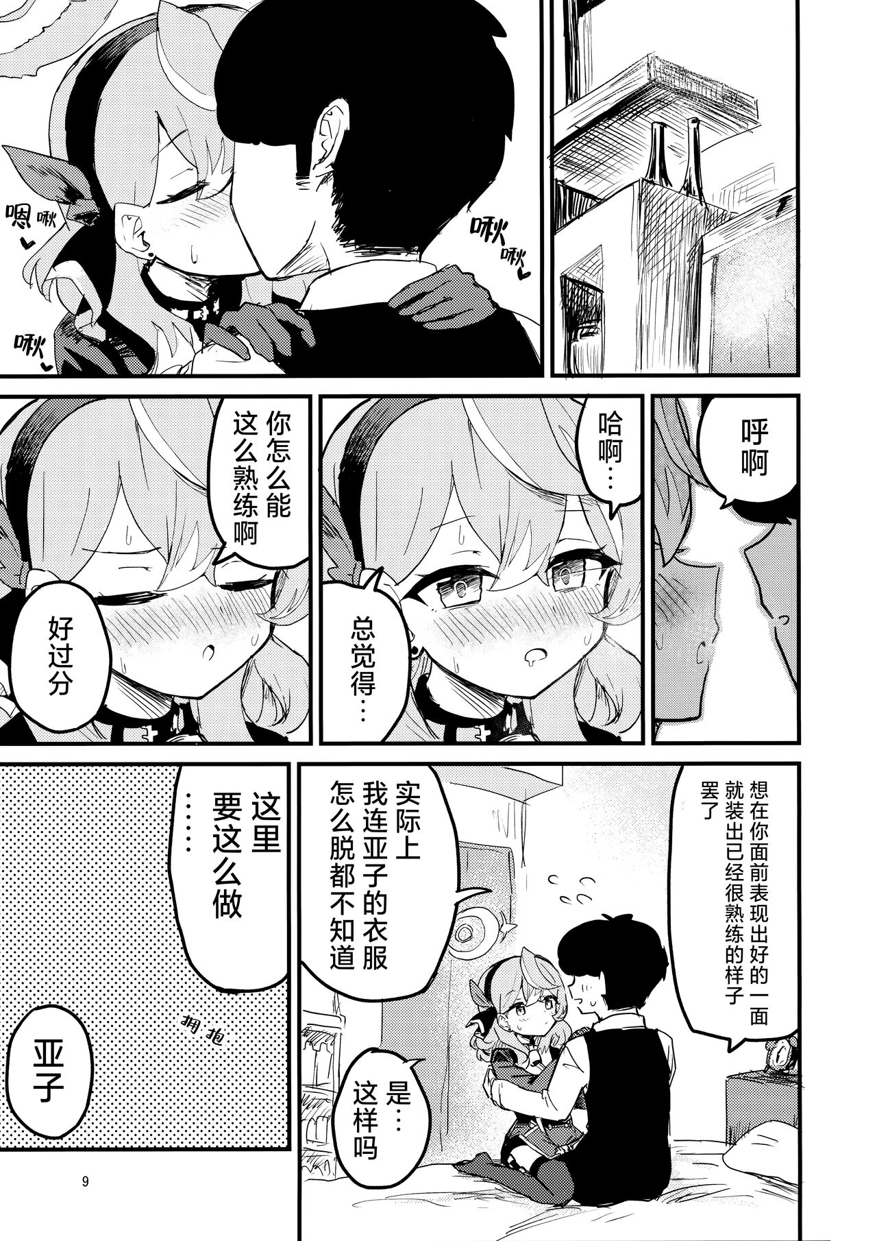 Ako Icha Shuuden Hakai | 因为想和亚子亲亲贴贴就把末班车误了 - Page 10