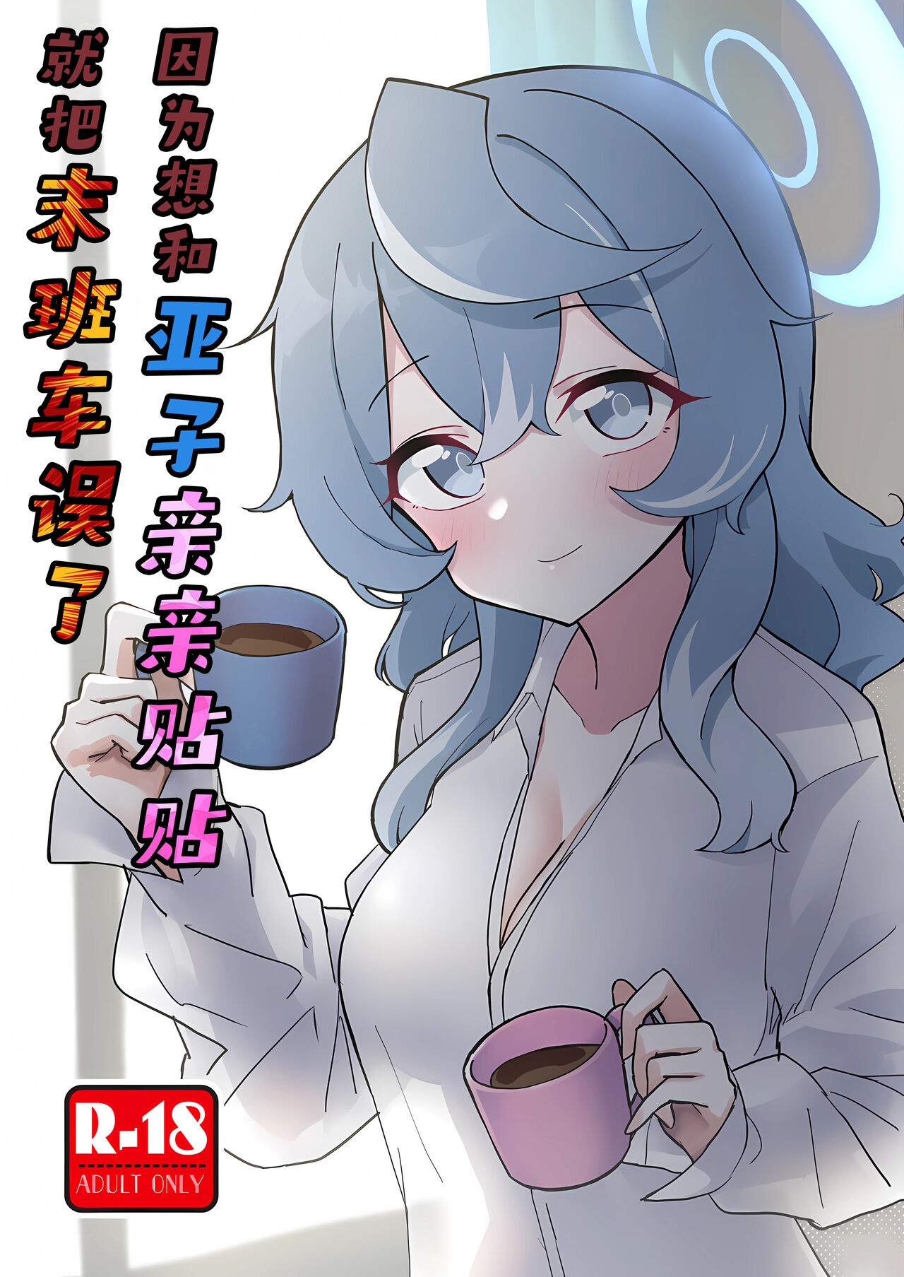 (C104) [中村くまりん] アコイチャ終電破壊 (ブルーアーカイブ) [中国翻訳] - Hentaiaz.com - 2