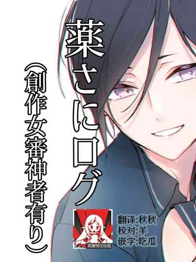 kusurisa ni rogu | 药婶同人 1-2 1