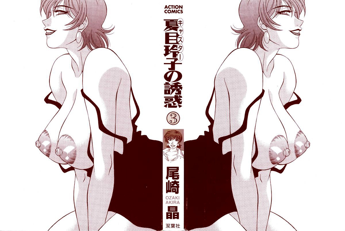 [尾崎晶] キャスター 夏目玲子の誘惑 3 第1-9話 [英訳] - Hentaiaz.com - 3