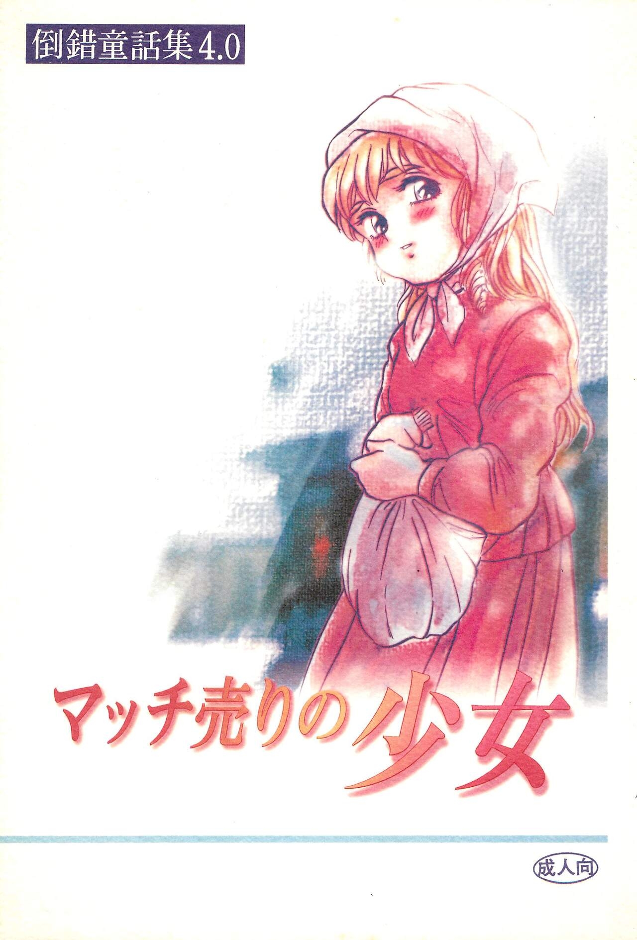 (C49) [童話クラブ (どてろう)] 倒錯童話集4.0 マッチ売りの少女 - Hentaiaz.com - 1