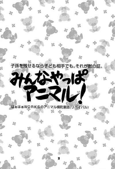 Minna Yappa Animal! 5