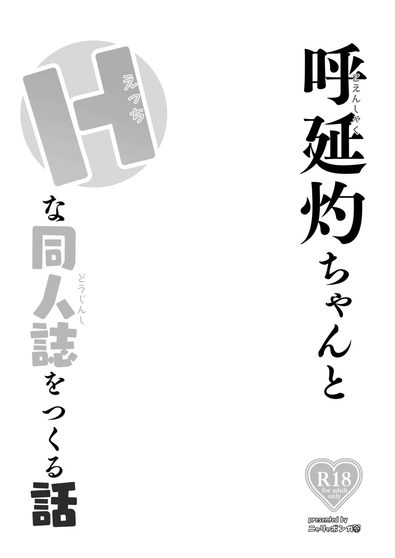 Koenshaku-chan to H na Doujinshi o Tsukuru Hanashi - Page 3