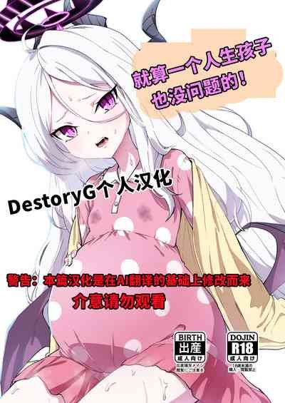 Hitori de umeru mon! | 就算一个人生孩子也是没问题的! 1