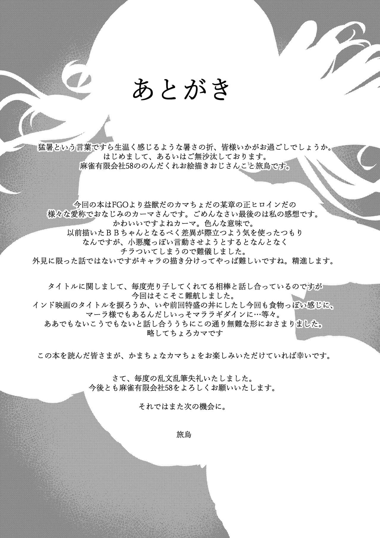 [Mahjong Yugen Co. Ltd 58 (Tabigarasu)] Choroi yo Kama-sama?/ You're Too Easy, Kama-sama (Fate/Grand Order) [Digital] [English] {Doujins.com} 23