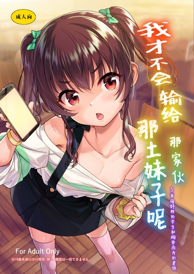 Aitsu ni Nanka Makenai Mon | 我才不会输给那土妹子呢 0