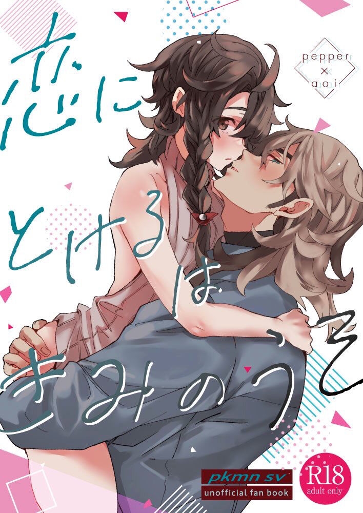 Koi ni Tokeru wa Kimi no Uso - Page 1