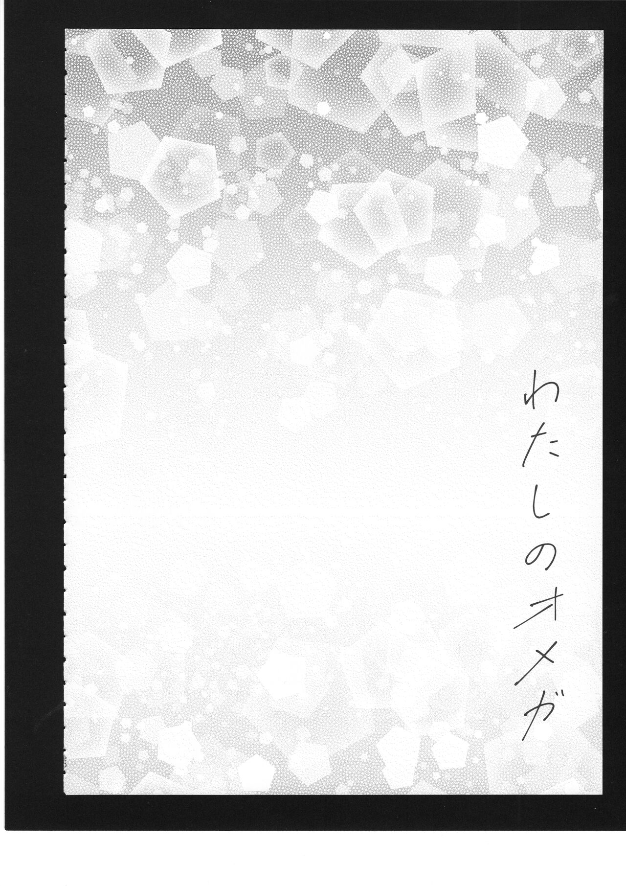 Watashi no Omega 21