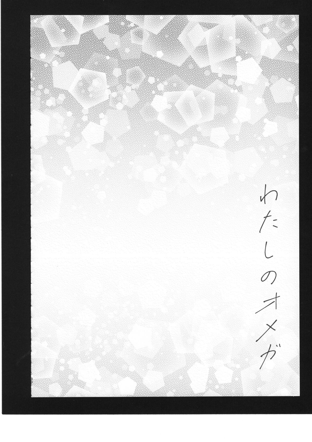 Watashi no Omega 31