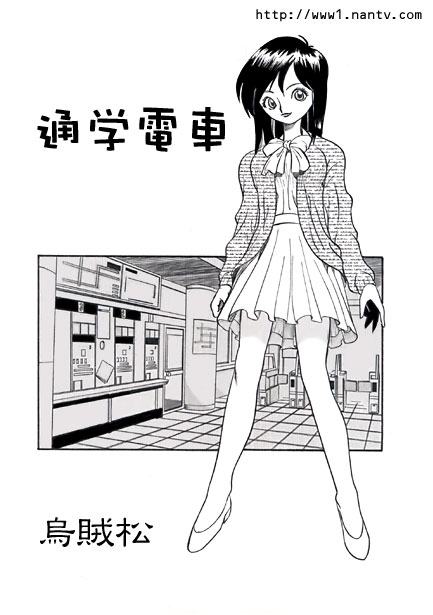 Tsuugaku Densha - Page 1