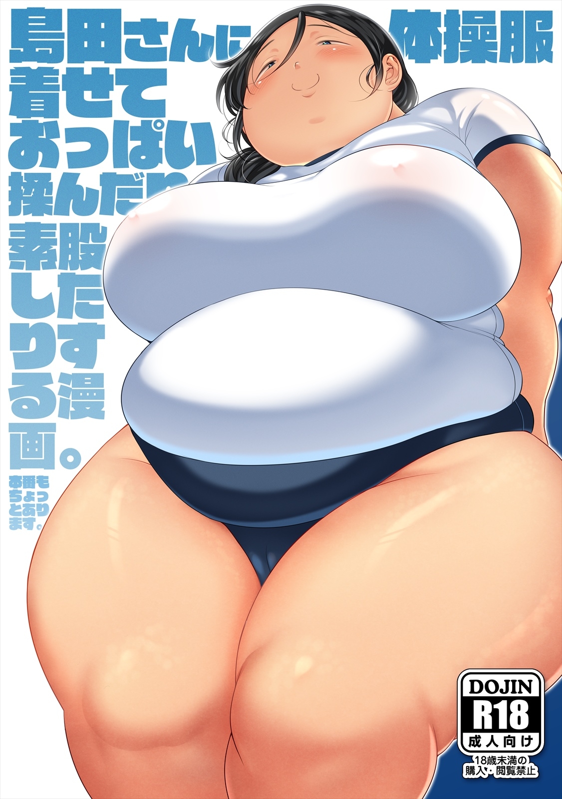 [Takeyamaya (Takeyama Shimeji)] Shimada-san ni taisō-fuku kisete oppai mon dari sumata shi tari suru manga. 0