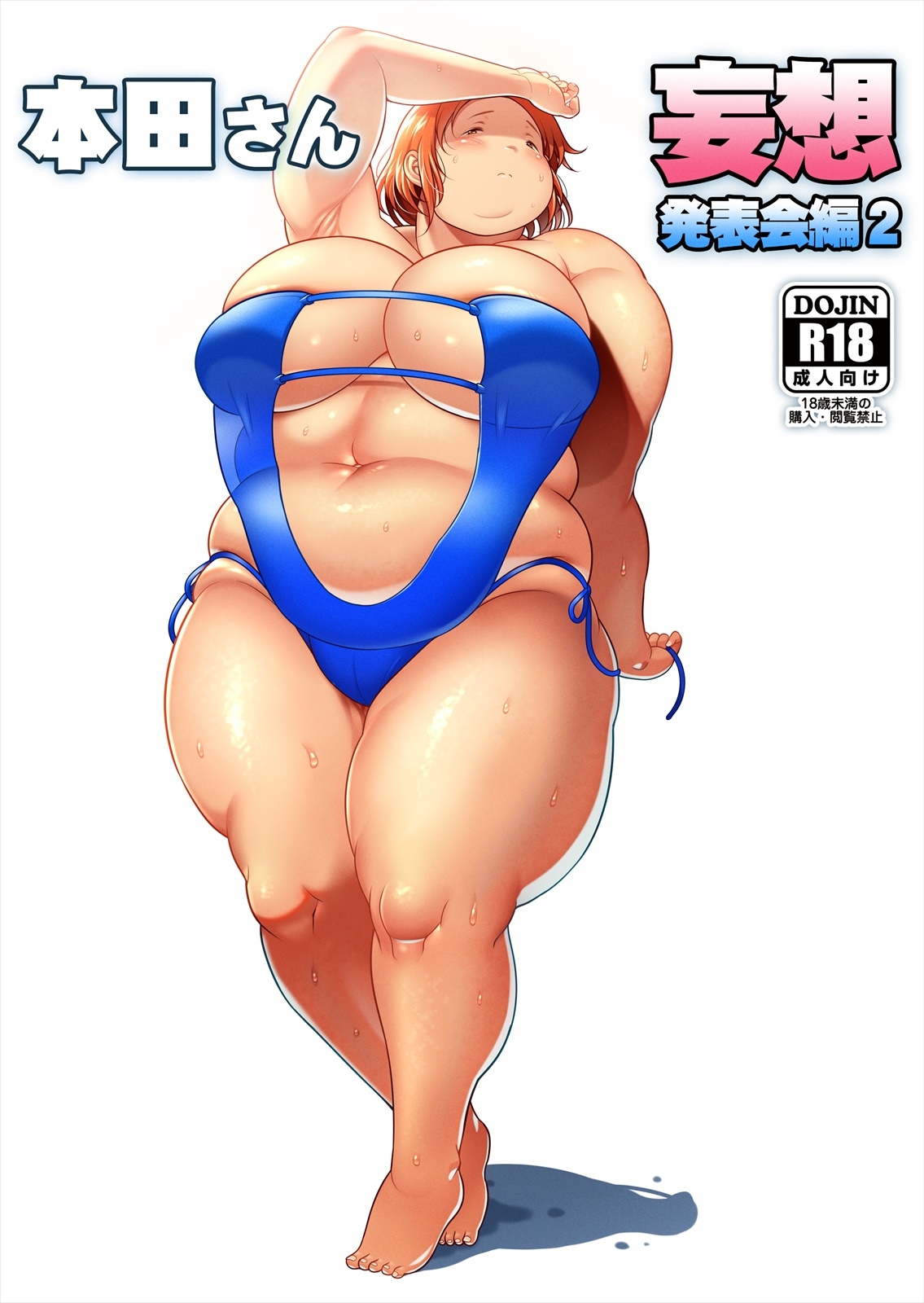 [茸山屋 (茸山しめじ)] ぽちゃオナペット本田さん ８ 妄想発表会編2 - Hentaiaz.com - 1