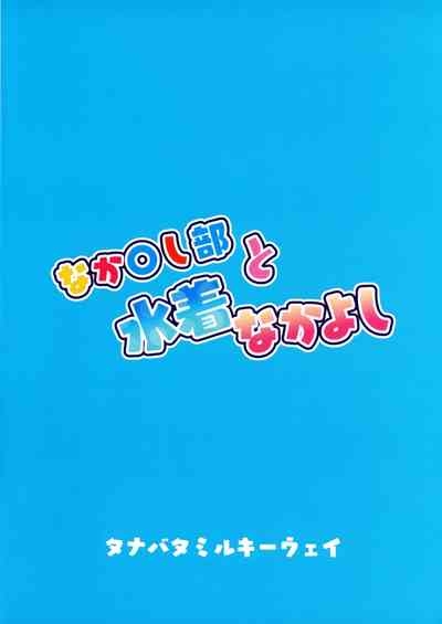 Nakayoshi-bu to Mizugi Nakayoshi 2