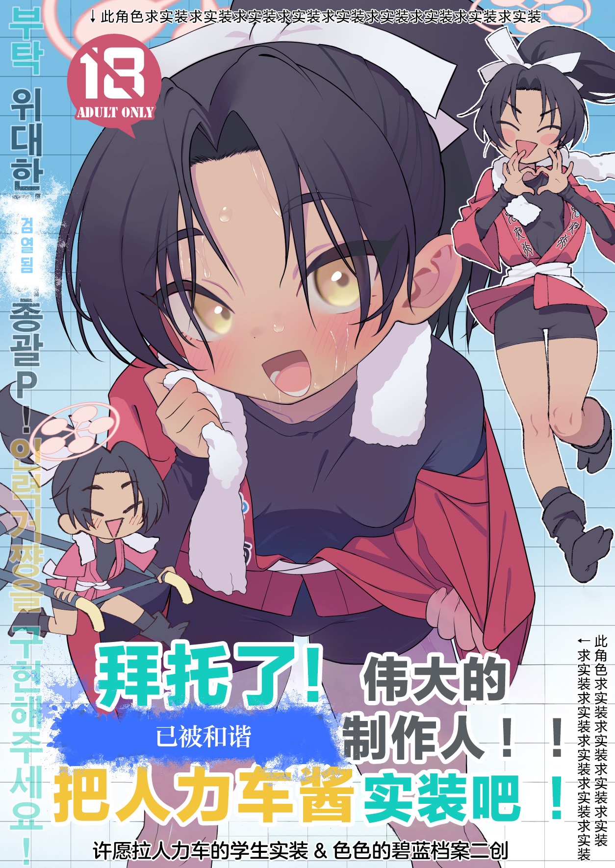 [四才ブックス (尾形全)] お願い偉大なる⚪︎⚪︎・⚪︎⚪︎⚪︎統括P!人力車ちゃん実装して! [中国翻訳] (ブルーアーカイブ) - Hentaiaz.com - 1