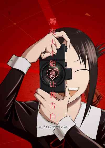 【二十分好】辉夜大小姐想让我告白 天才们的终局之战 1