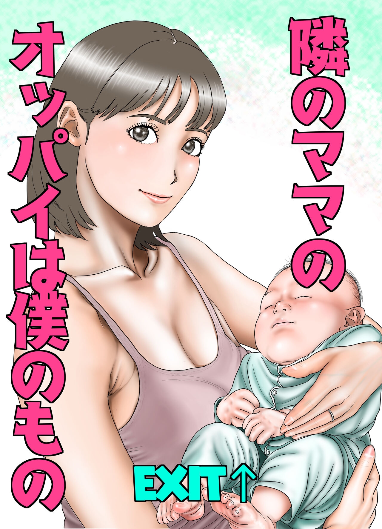 隣のママのオッパイは僕のもの 0