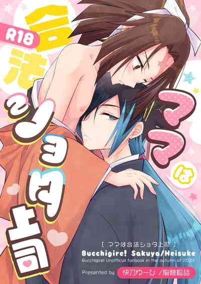 Mama wa Gouhou Shota Joushi 1