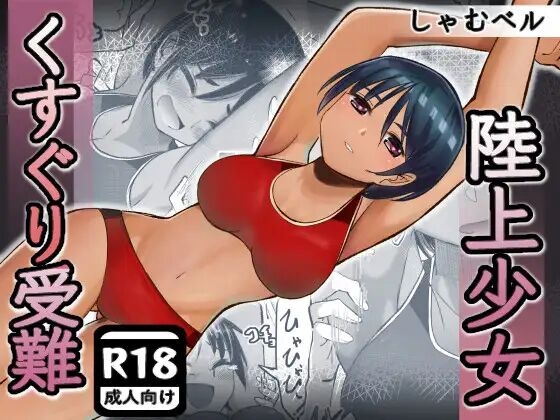 rikujou shoujo kusuguri junan - Page 1
