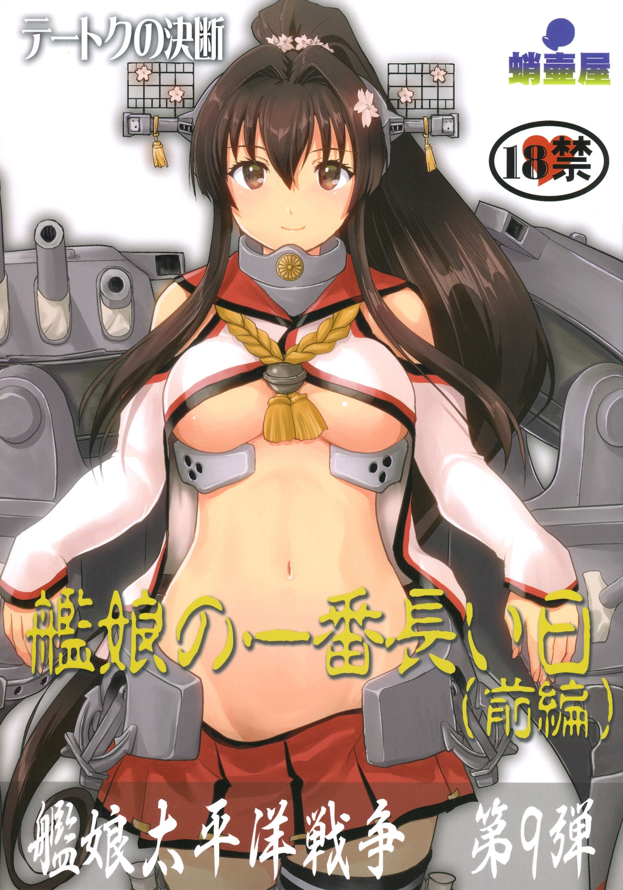 (C96) [蛸壷屋 (TK)] テートクの決断 艦娘の一番長い日 (前編) (艦隊これくしょん -艦これ-) [中国翻訳] - Hentaiaz.com - 1