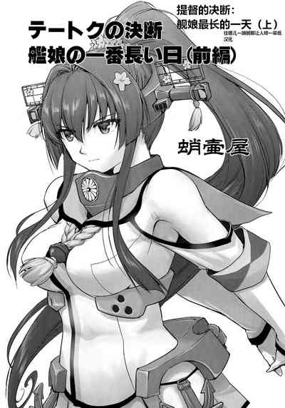 Teitoku no Ketsudan Kanmusu no Ichiban Nagai Hi| 提督的决断: 舰娘最长 的一天 2
