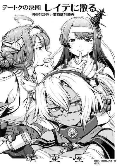 Teitoku no Ketsudan - Leyte ni Chiru | 提督的决断:莱特湾的溃灭 2