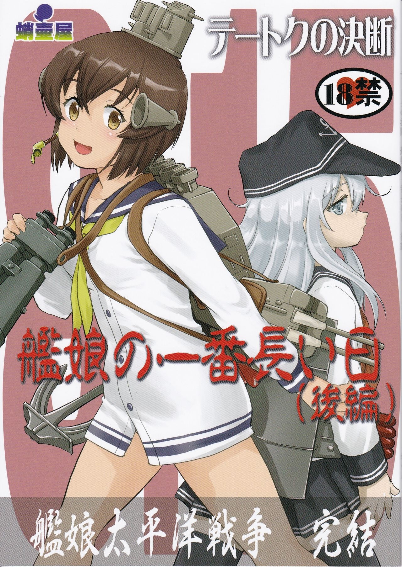 (C97) [蛸壷屋 (TK)] テートクの決断 艦娘の一番長い日 (後編) (艦隊これくしょん -艦これ-) [中国翻訳] - Hentaiaz.com - 1
