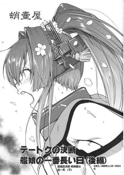 Teitoku no Ketsudan Kanmusu no Ichiban Nagai Hi| 提督的决断 舰娘最长 的一天 2