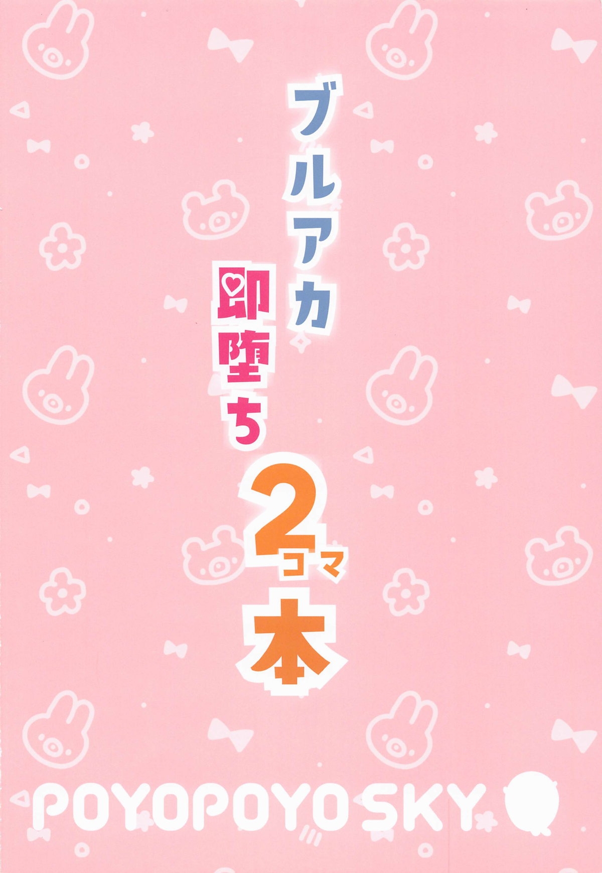 BluArch Sokuochi 2-koma Hon 18