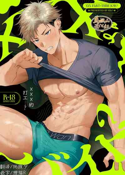 XXX Na baito…?|×××打工的…？ 1