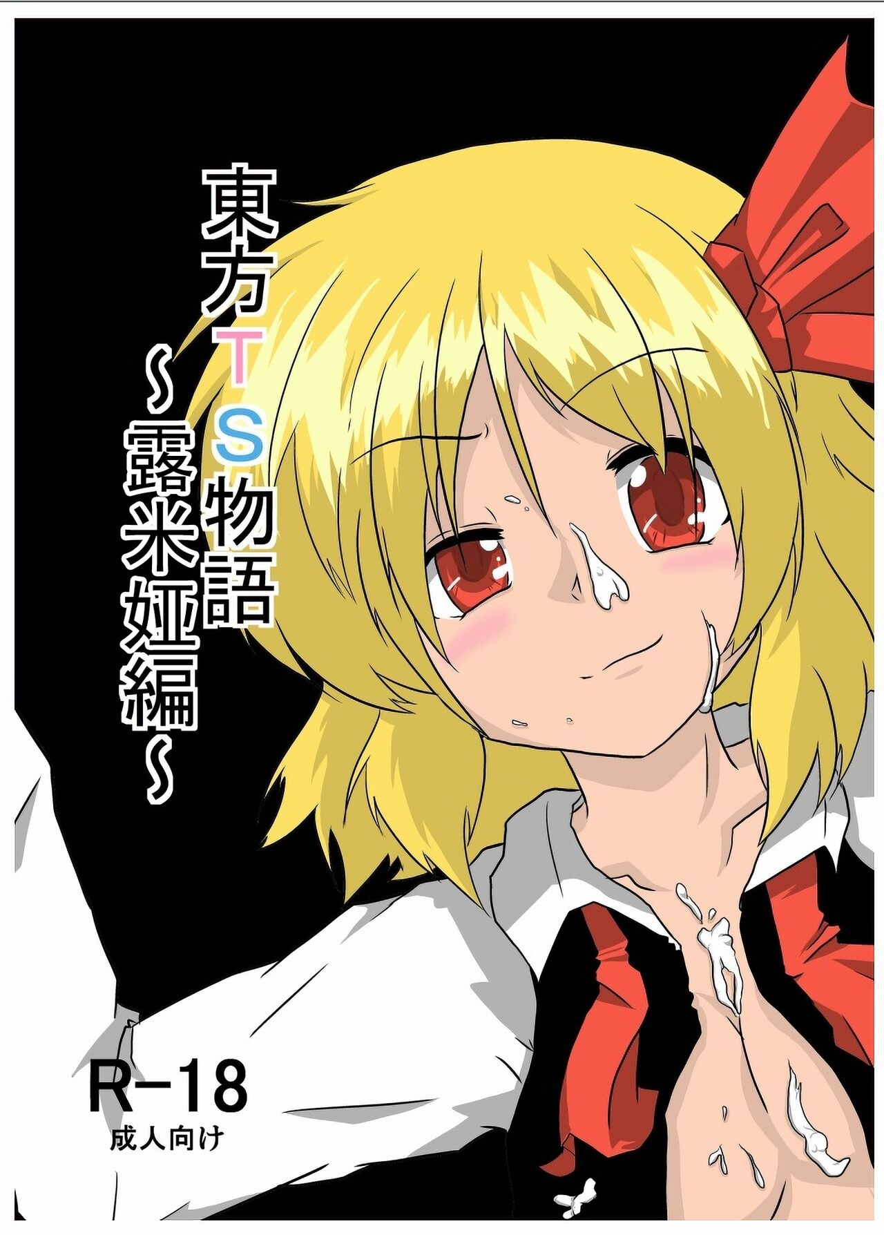 [Ameshoo (Mikaduki Neko)] Touhou TS Monogatari ~Rumia Hen~ | 東方TS物語 ~露米娅編~ (Touhou Project) [Chinese] [重嵌] [Digital] 0