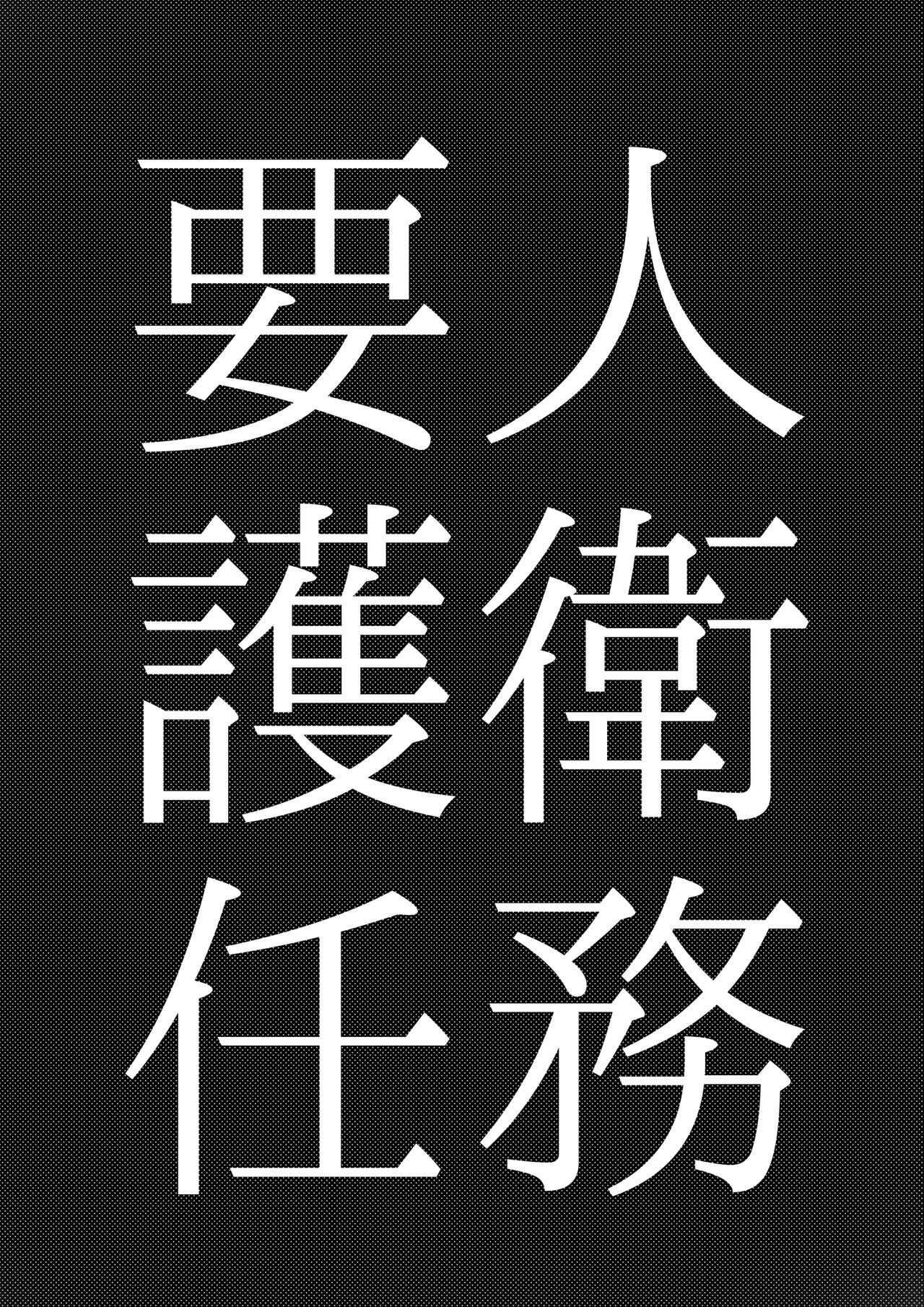 要人護衛任務 - Page 4