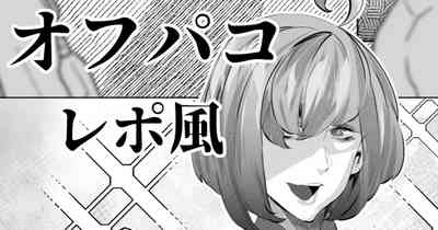あるコミケのオフパコレポ 1