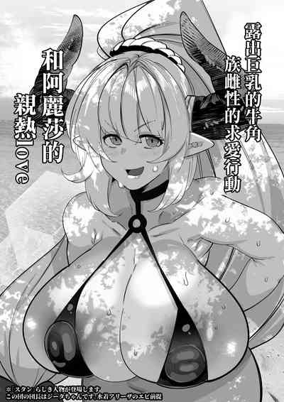 アリーザとおっぱいでイチャラブする話 1