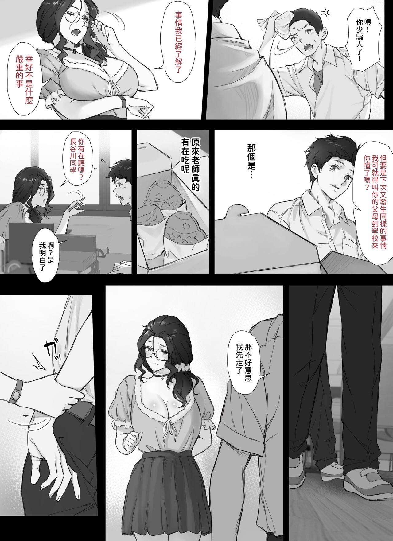 俺と巨乳担任教師のヒミツの関係  中文翻譯 - Page 7