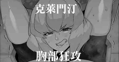 Clementine  Oppai Seme  | 克萊門汀胸部狂攻 1