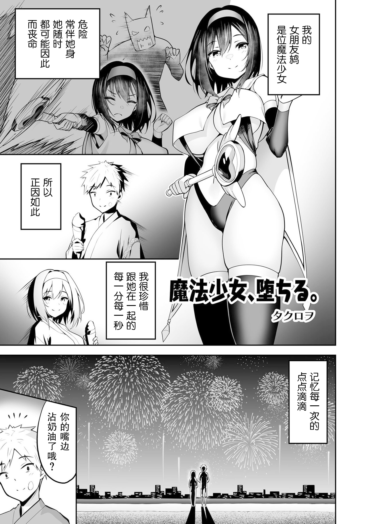 ［Takurowo］魔法少女、堕落了。（Henshin Bishoujo Dai Pinch, Akuochi Zecchou Anthology Comic 4） - Page 1